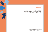 양평상담교육연구회 김현진 전문상담교사 온라인 인성교육 사례