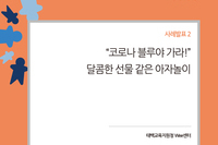 태백교육지원청Wee센터 황월성 전문상담사 아자! 사례