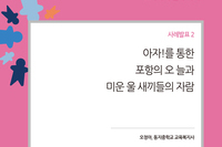 포항 동지중학교 오정아 교육복지사 아자!사례